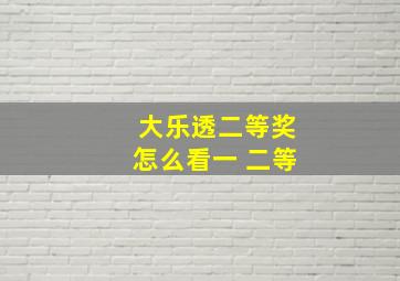 大乐透二等奖怎么看一 二等